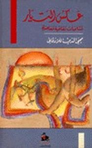 غلاف عكس التيار - مشاغبات ثقافية معاصرة