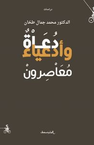 دعاة وأدعياء معاصرون