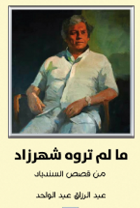 ما لم تروه شهرزاد