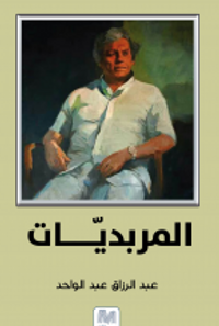 المربديّات