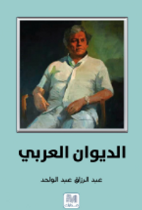 الديوان العربي