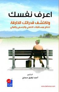 اعرف نفسك – واكتشف قدرتك الخارقة