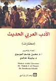 غلاف الأدب العربي الحديث (مختارات)