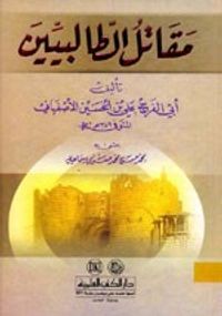 مقاتل الطالبيين - لونان