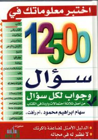 اختبر معلوماتك في 12500 سؤال وجواب لكل سؤال من أصلا ثلاثة احتمالات واردة في الكتاب