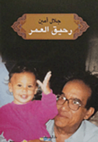 غلاف رحيق العمر