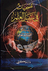 تضحيات في سبيل العلم