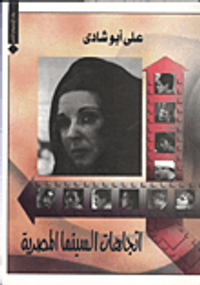 اتجاهات السينما المصرية