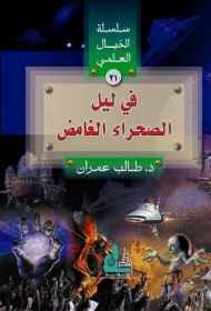 غلاف في ليل الصحراء الغامض