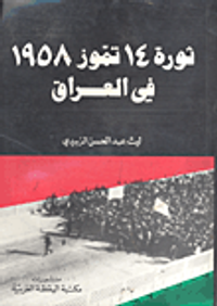 ثورة 14 تموز 1958 في العراق