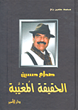 صدام حسين ـ الحقيقة المغيبة