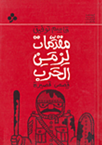 مقدمات لزمن الحرب