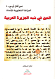 الدين في شبه الجزيرة العربية
