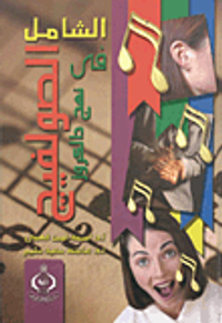 الشامل في الصولفيج نهج دالكروز