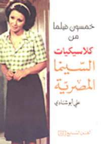 خمسون فيلماً من كلاسيكيات السينما المصرية