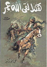 غلاف هكذا لقى الله عمر بن عبد العزيز