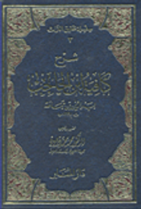 شرح كافية ابن الحاجب