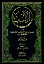 الأنساب 1/6 مع الفهارس