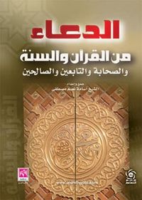 الدعاء من القران والسنة والصحابة والتابعين والصالحين