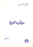 حطاب الحيرة