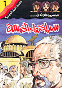 سر إختفاء الخمسة