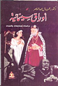 أوراق سينمائية دراسات ومتابعات وكلمات