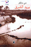 بريد الشرق
