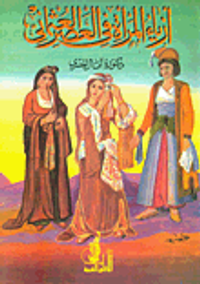 أزياء المرأة في العصر العثمانى