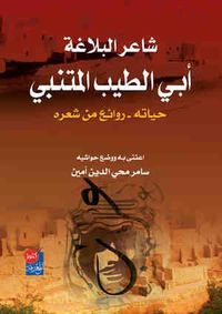 روائع من قصائد المتنبي