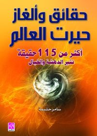 حقائق والغاز حيرت العالم