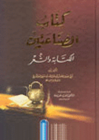 كتاب الصناعتين: الكتابة والشعر - كرتونيه