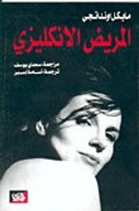 غلاف المريض الإنجليزي