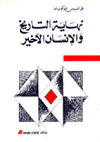  نهاية التاريخ 