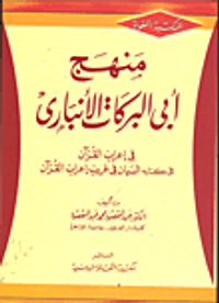 منهج أبى البركات الأنبارى في إعراب القرآن في كتابه البيان في غريب إعراب القرآن