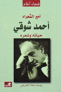 أحمد شوقي - حياته وشعره