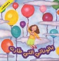 بالوناتي التي طارت