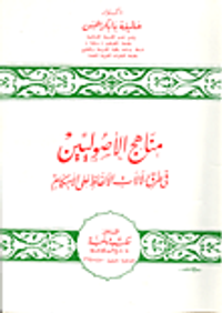 مناهج الاصوليين في طرق دلالات الالفاظ على الاحكام