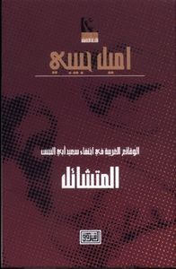 غلاف (2) (المتشائل ) الوقائع الغريبة في اختفاء سعيد ابو النحس المتشائل