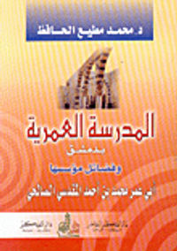 المدرسة العمرية بدمشق وفضائل مؤسسها أبي عمر محمد بن أحمد المقدسي الصالحي