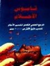 قاموس الأحلام