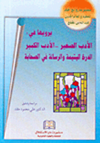 مجموعة روائع الحكم للفقيه والعالم الجليل عبد الله بن المقفع