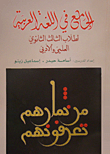 الجامع في اللغة العربية لطلاب الثالث الثانوي العلمي وألأدبي