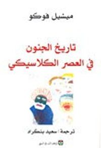 غلاف تاريخ الجنون في العصر الكلاسيكي