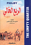 الربع الخالي