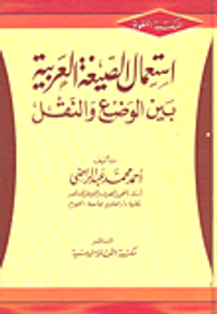 استعمال الصيغة العربية بين الوضع والنقل