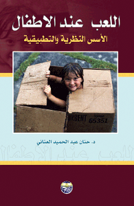 غلاف اللعب عند الاطفال الاسس النظرية والتطبيقية