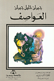 العواصف