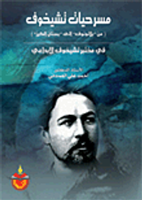 مسرحيات تشيخوف (من بلاتونوف الى بستان الكرز)