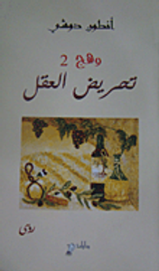 وهج 2 - تحريض العقل