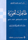 غلاف ظاهرات لغوية؛ الترادف - المشترك اللفظي - التضاد - السجع